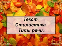 Типы речи