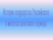 История государства Российского в монетах советского периода