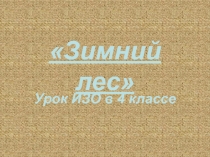 Зимний лес