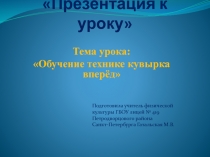 Обучение технике кувырка вперед