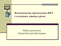 Возможность применения ИКТ к основным этапам урока