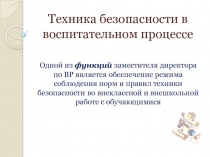 Техника безопасности в воспитательном процессе