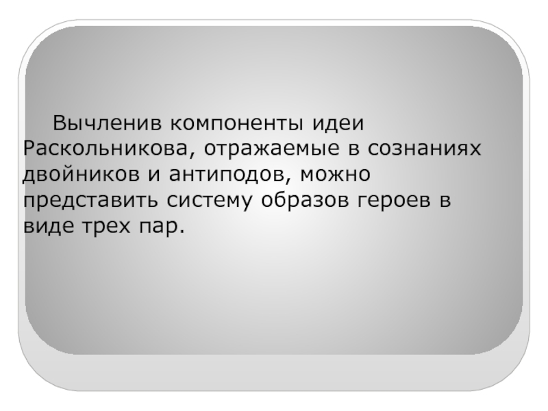 Основной элемент мысли. Схема двойники и антиподы Раскольникова. Двойники и антиподы Раскольникова. Двойники и антиподы Базарова. Мысли и к ним антиподы.