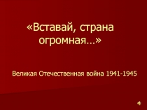 Великая Отечественная война 1941-1945