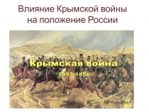 Крымская война 1853-1856 гг