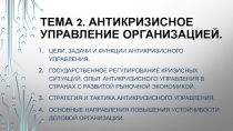 Антикризисное управление организацией