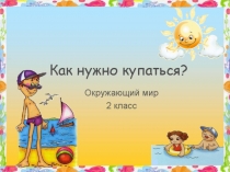 Как нужно купаться?