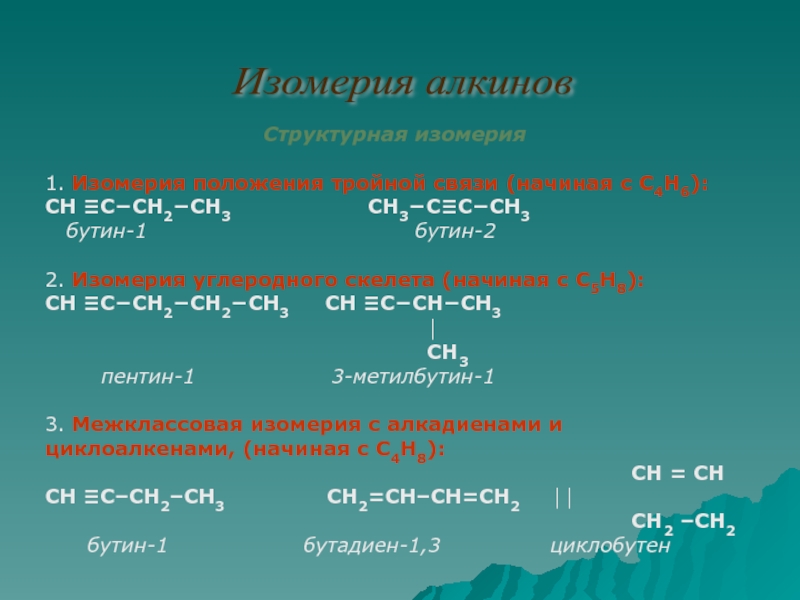 3 метилбутин 1 реакция. Межклассовая изомерия Алкины. Алкины изомерия. Алкины изомеры. Изомерия углеродного скелета алкинов.