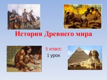 История древнего мира