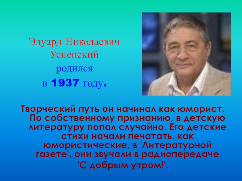 Эдуард николаевич успенский биография презентация