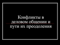 Конфликты в деловом общении и пути их преодоления