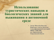 Использование туристических навыков для выживания в автономной среде