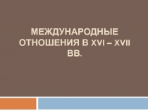 Международные отношения в XVI – XVII вв