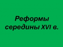 Реформы середины 16 в.