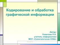 Кодирование и обработка графической информации