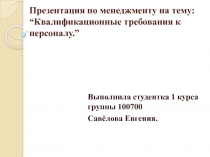 Квалификационные требования к персоналу