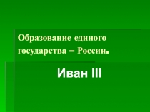 Образование единого государства России