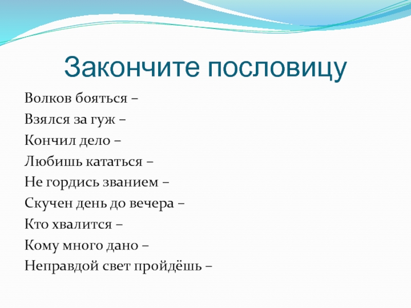 Поговорки про Волков. Взялся за гуж не говори что не дюж похожие пословицы.