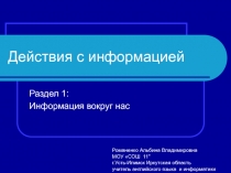 Действия с информацией