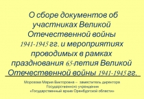 Участники Великой Отечественной войны