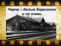 История г. Березники в фотографиях