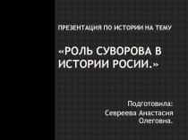 Роль Суворова в истории России