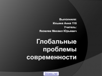 Глобальные проблемы современности