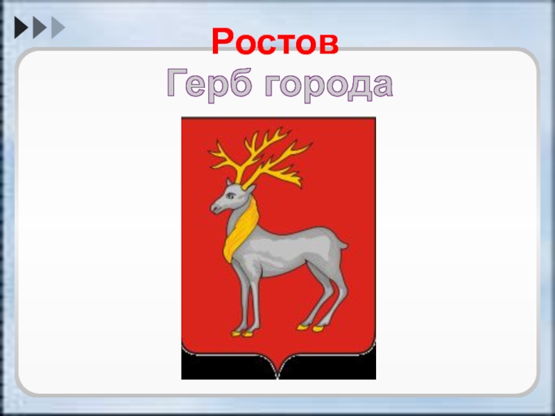 Герб города ростов великий фото и описание