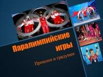 Паралимпийские игры. Прошлое и грядущее