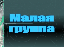 Малая группа