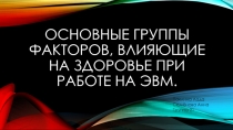 Основные группы факторов, влияющие на здоровье человека