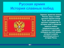 Русская армия. История славных побед