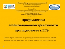 Профилактика экзаменационной тревожности при подготовке к ЕГЭ