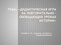 Дидактическая игра на повторительно – обобщающих уроках истории