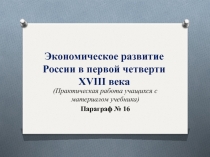 Экономическое развитие России в первой четверти XVIII века