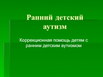 Ранний детский аутизм