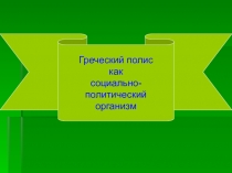 Греческий полис как социально-политический организм