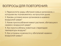 Водная среда. Приспособленность организмов к жизни