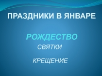 Праздники в январе