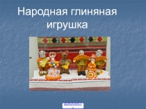 Глиняные игрушки