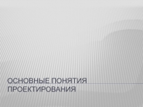 Основные понятия проектирования