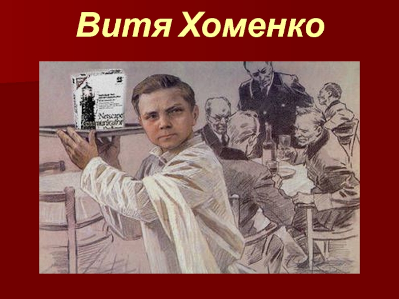 Витя хоменко презентация