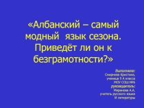 Албанский – самый модный язык сезона. Приведёт ли он к безграмотности?
