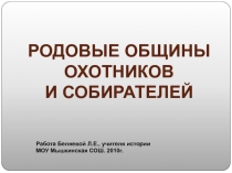 Родовые общины в ледниковый период