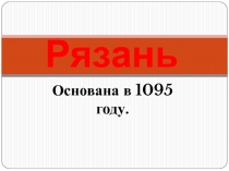 Рязань