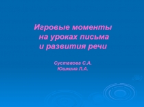 Игровые моменты на уроках письма и развития речи