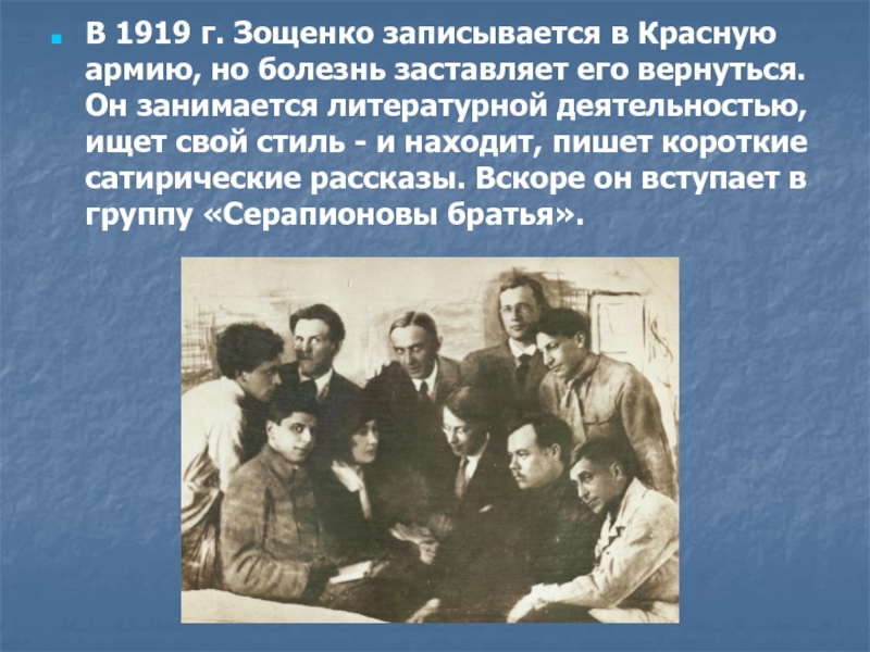 В 1919 г. Зощенко записывается в Красную армию, но болезнь заставляет его вернуться. Он занимается литературной деятельностью,