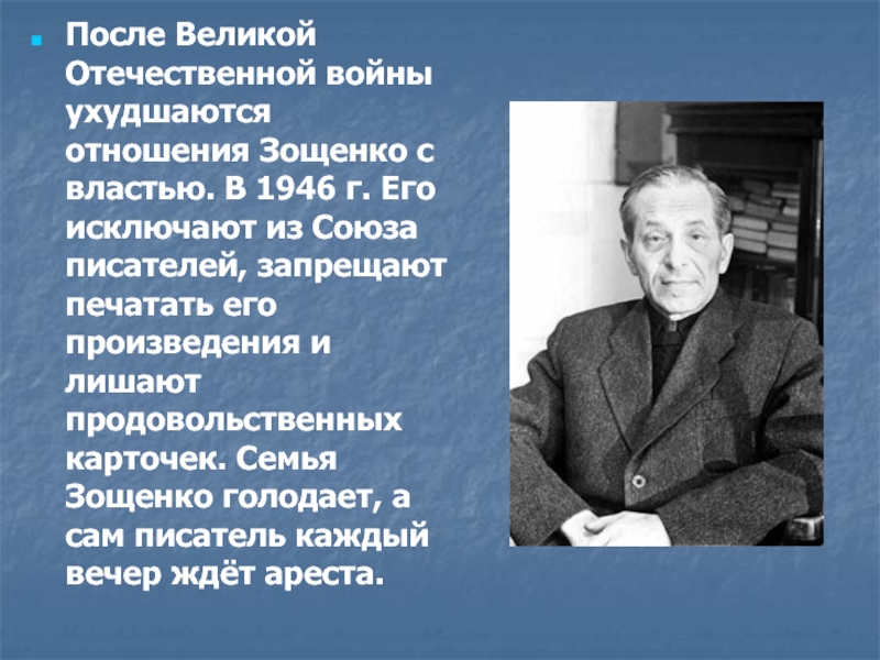 После Великой Отечественной войны ухудшаются отношения Зощенко с властью. В 1946 г. Его исключают из Союза писателей,