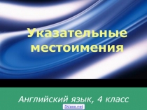 Указательные местоимения в английском