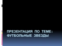 Футбольные звезды